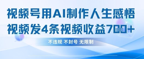 用AI做人生感悟视频，4条视频当天收益782-东方阿立·创业研究社