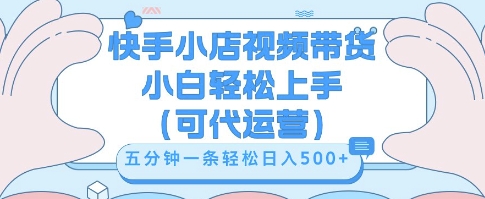 快手视频带货挣佣金，从开通到发布挂链接，小白轻松学会，5分钟搬运一条，轻轻松松日入5张【揭秘】-东方阿立·创业研究社