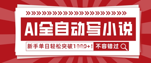 AI全自动写小说,零基础也能做,单日收益轻松多张-东方阿立·创业研究社