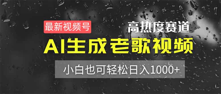 （14303期）最新视频号高热度赛道！AI生成老歌视频，小白也可轻松日入1000+-东方阿立·创业研究社