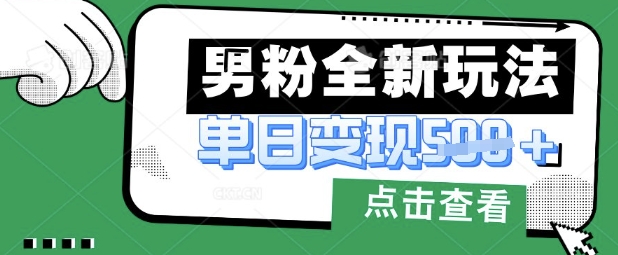 最新男粉暴力变现项目实操版教程，小白也能轻松上手，月入1w【揭秘】-东方阿立·创业研究社