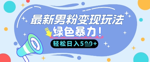 最新男粉自动变现，走女人的赛道，挣男人的钱，小白轻松上手，轻松日入5张-东方阿立·创业研究社