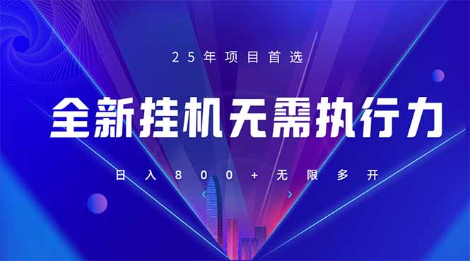 （14321期）全新躺赚答题，单设备轻松日入800+，25年最牛逼的落地项目上线-东方阿立·创业研究社