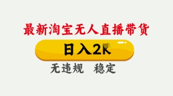 4月最新淘宝无人直播带货，日入数张，不违规不封号，独家技术，操作简单【揭秘】-东方阿立·创业研究社