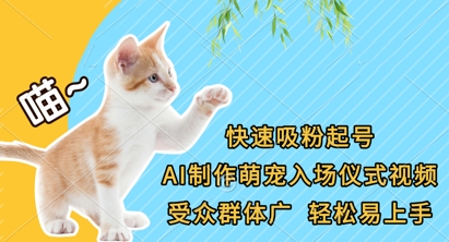 快速吸粉起号，AI制作萌宠入场仪式视频，受众群体广，轻松易上手-东方阿立·创业研究社