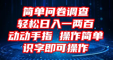 2025问卷调查项目，操作简单动动手指，每天轻松日入1张，识字就能操作-东方阿立·创业研究社