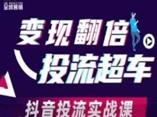 变现翻倍投流超车，​抖音投流实战课-东方阿立·创业研究社