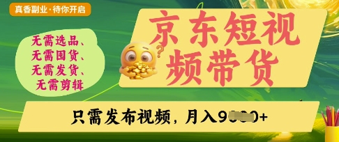 京东短视频带货，开启零门槛躺Z新时代【揭秘】-东方阿立·创业研究社