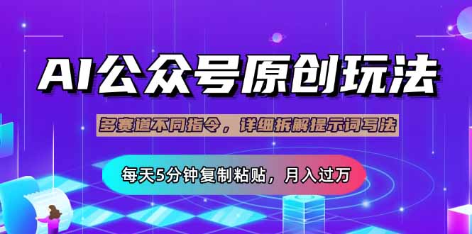 （14154期）公众号流量主多赛道玩法详解，Ai原创文章，每天5分钟复制粘贴，轻松月...-东方阿立·创业研究社