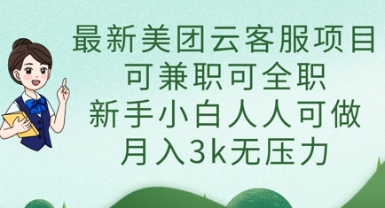 最新美团云客服项目，可兼职可全职，新手小白人人可做，月入3k无压力-东方阿立·创业研究社