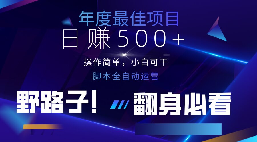 （14335期）云机全自动答题日赚500+，轻松实现睡后收益，操作简单，2025最新野路子...-东方阿立·创业研究社