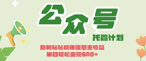 开启躺Z模式，Deepseek+公众号流量主，日入3张【揭秘】-东方阿立·创业研究社