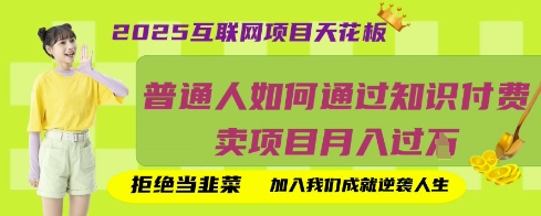 2025互联网项目天花板，普通人如何通过知识付费卖项目月入过W，拒绝当韭菜【揭秘】-东方阿立·创业研究社