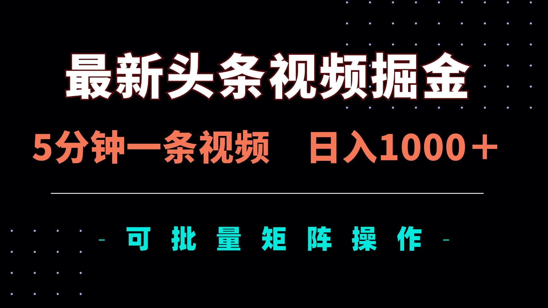 （14261期）最新头条视频掘金，5分钟一条视频，日入1000＋！可矩阵批量操作-东方阿立·创业研究社