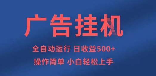 广告挂G全自动5张+项目，操作简单，小白轻松上手【揭秘】-东方阿立·创业研究社