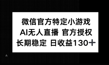 视频号特定小游戏任务，AI无人直播官方授权不封号，长期稳定 日收益100+-东方阿立·创业研究社