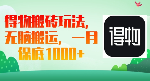 得物搬砖玩法，无脑搬运，一月上千收益-东方阿立·创业研究社