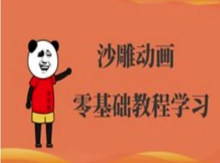沙雕动画制作课程-沙雕人物动画教程-东方阿立·创业研究社