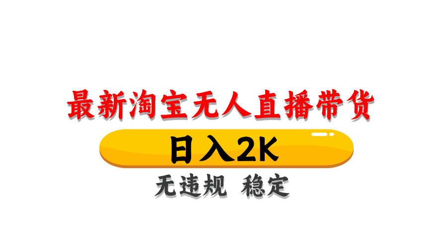 （14197期）最新 淘宝无人直播带货，日入1000+，不违规不封号，操作简单-东方阿立·创业研究社