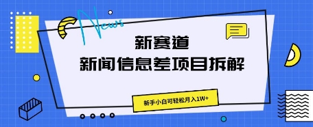 新赛道新闻信息差项目拆解，新手小白可轻松月入1W+-东方阿立·创业研究社