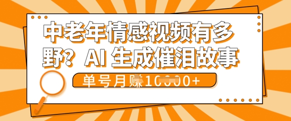 女儿远嫁黄昏恋戳中泪点!AI生成，0成本日更，单月靠社群变现 1w+(变现攻略拿走)-东方阿立·创业研究社