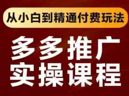 拼多多推广实操课程，从小白到精通付费玩法-东方阿立·创业研究社