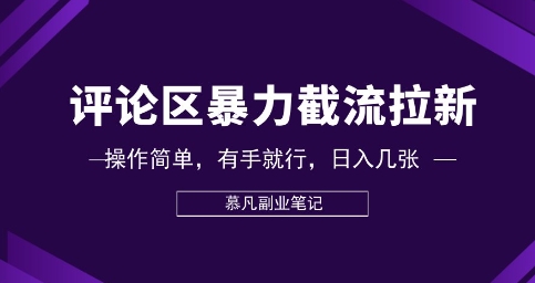 评论区暴力截流拉新：捡钱项目，操作简单，有手就行，日入几张-东方阿立·创业研究社