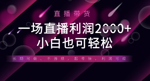 半无人直播带货，一场利润数张，适合所有平台玩法，小白也可轻松-东方阿立·创业研究社