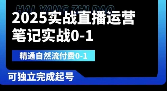 2025实战直播运营0-1，精通自然流付费0-1，可独立完成起号-东方阿立·创业研究社
