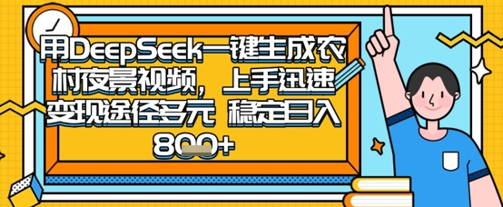 2025怀旧热门赛道，用DeepSeek制作夜晚农村视频，一部手机，操作简单，变现多元，稳定日入数张-东方阿立·创业研究社