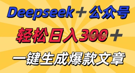 DeepSeek加公众号，轻松打造爆文，轻松日入3张-东方阿立·创业研究社