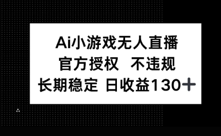 AI小游戏无人直播，官方授权 不违规，单日平均收益100+-东方阿立·创业研究社