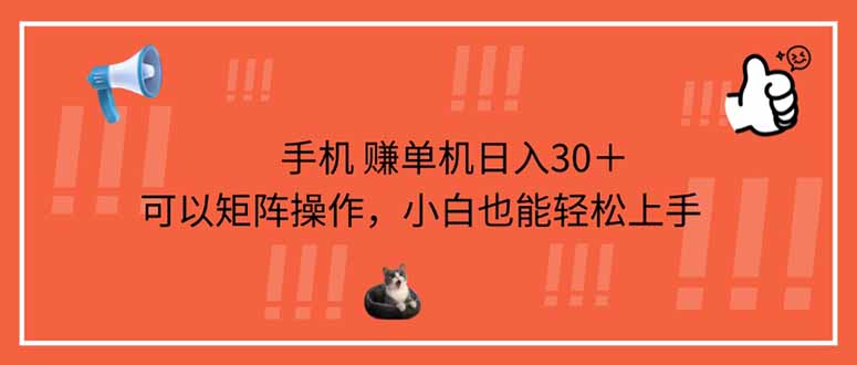 （14189期）手机赚单机日入30＋，可以矩阵操作，小白也能轻松上手-东方阿立·创业研究社