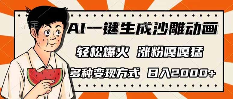 （14161期）AI一键生成沙雕动画，单视频破千万播放，多种变现方式，日入2000+-东方阿立·创业研究社